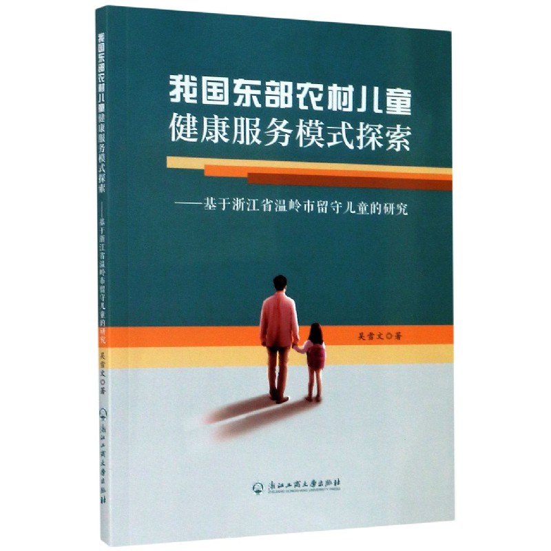 我国东部农村儿童健康服务模式探索--基于浙江省温岭市留守儿童的研究