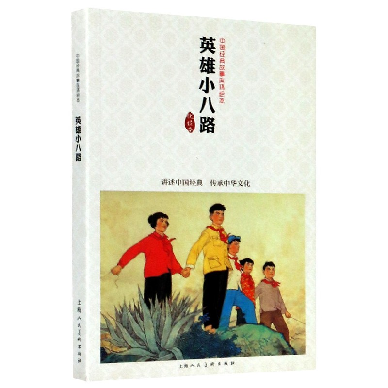英雄小八路（优读本）/中国经典故事连环绘本