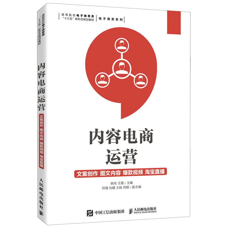 内容电商运营（文案创作图文内容爆款视频淘宝直播高等院校电子商务类十三五新形态规划