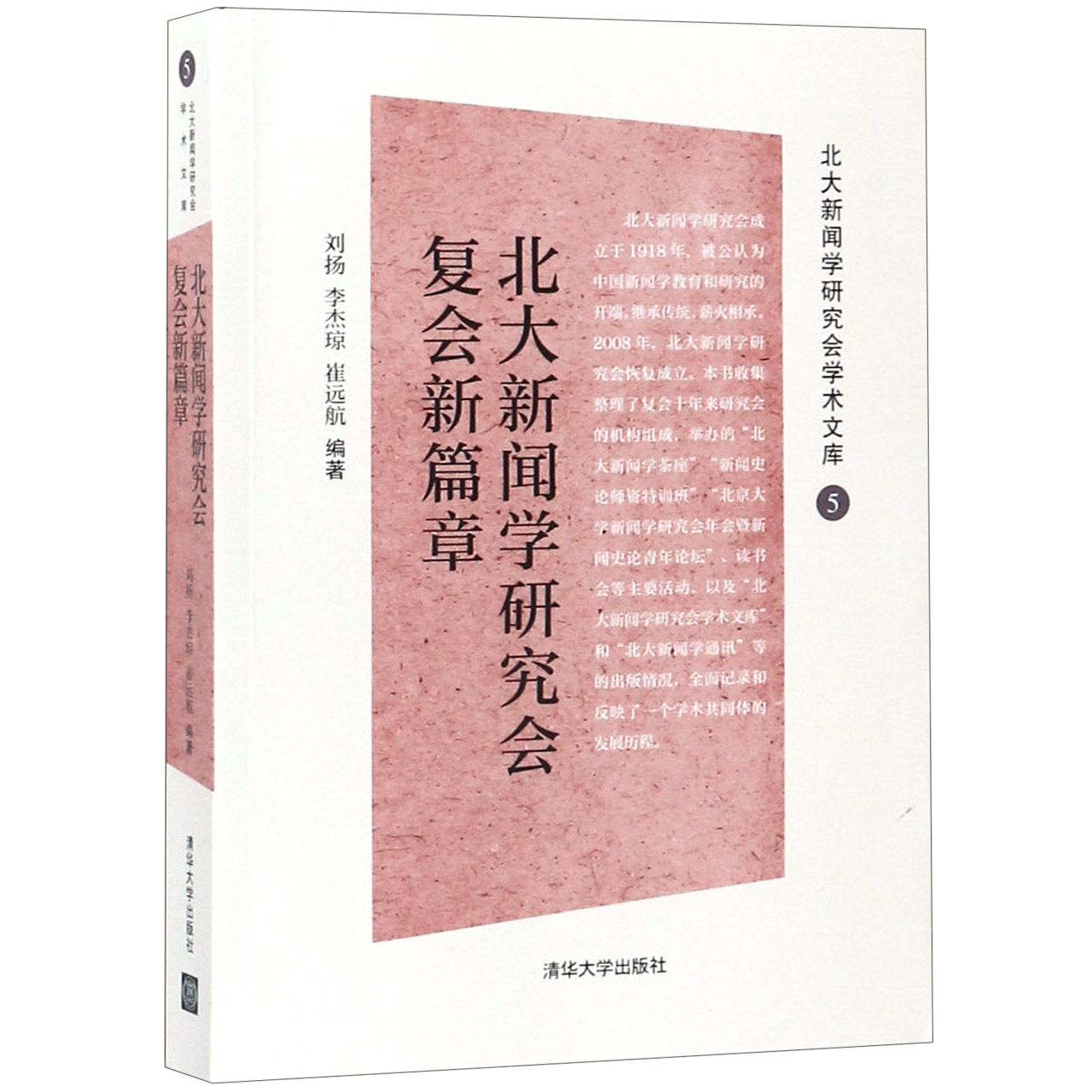 北大新闻学研究会复会新篇章/北大新闻学研究会学术文库