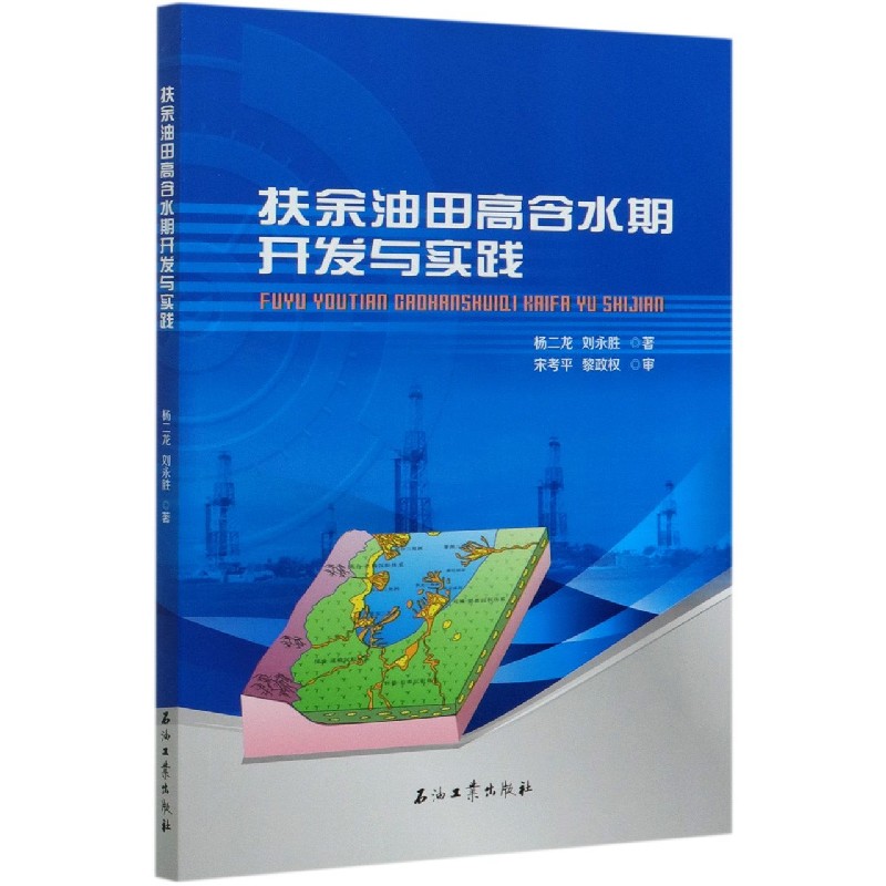 扶余油田高含水期开发与实践