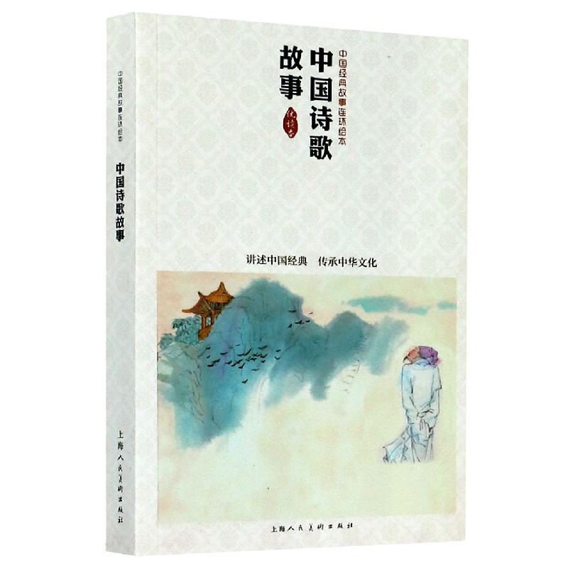 中国诗歌故事（优读本）/中国经典故事连环绘本