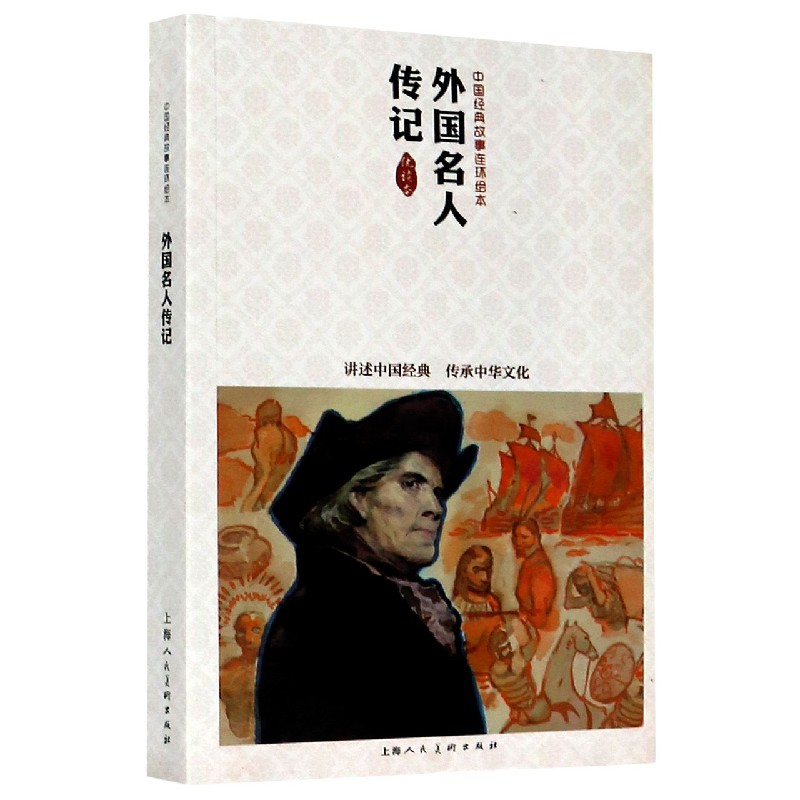 外国名人传记（优读本）/中国经典故事连环绘本