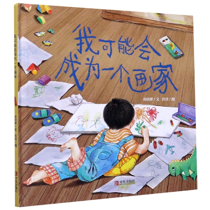 我可能会成为一个画家（精）