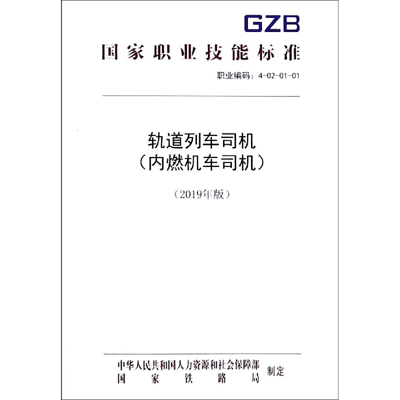 轨道列车司机（内燃机车司机2019年版职业编码4-02-01-01）/国家职业技能标准