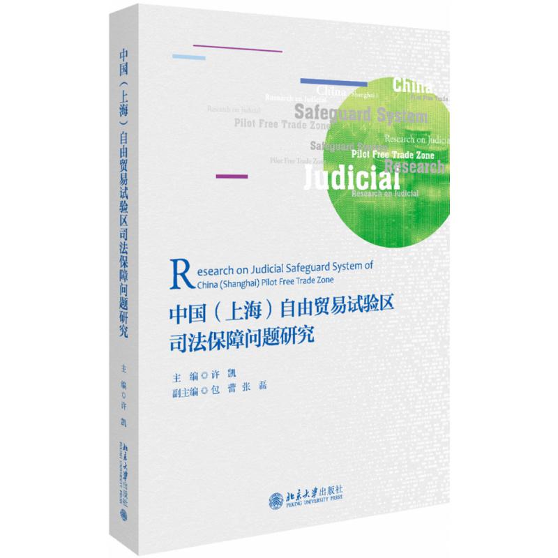 中国（上海）自由贸易试验区司法保障问题研究