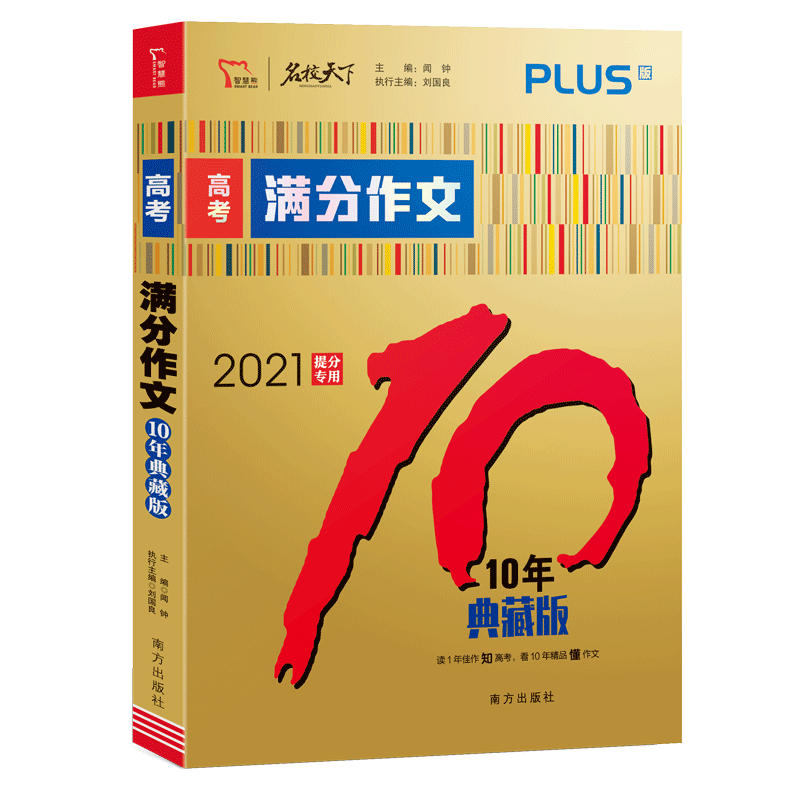 满分文系列：2020高考满分作文10年典藏版