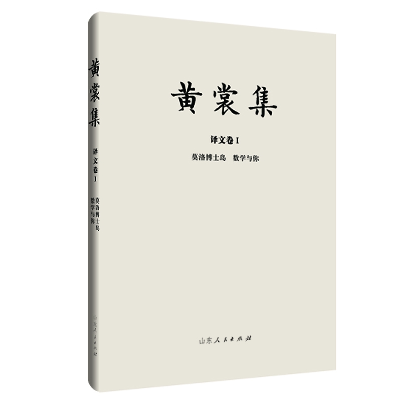 黄裳集·译文卷Ⅰ·莫洛博士岛 数学与你