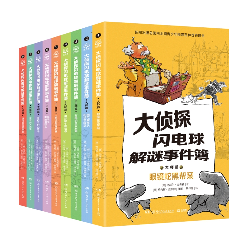 大侦探闪电球解谜事件簿（大师篇）