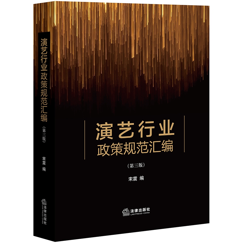 演艺行业政策规范汇编（第三版）
