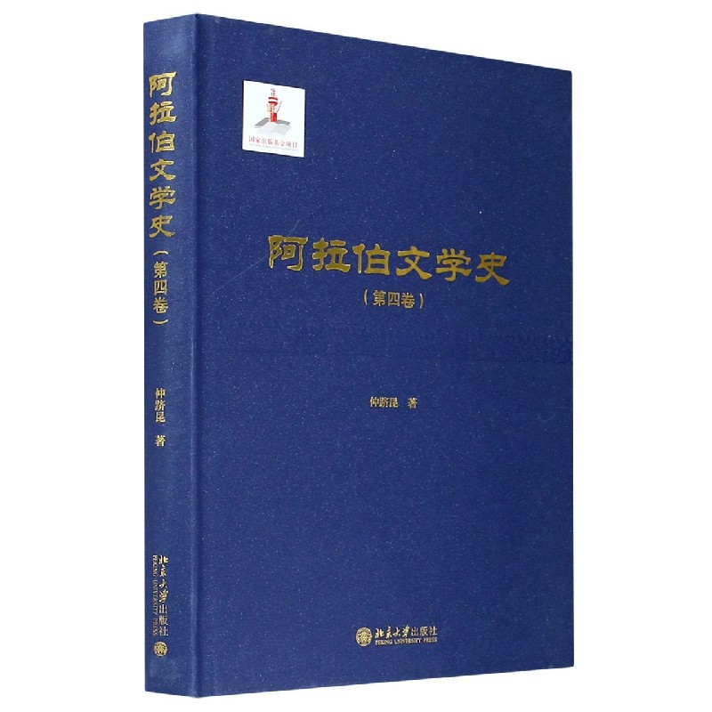 阿拉伯文学史(第4卷)(精)