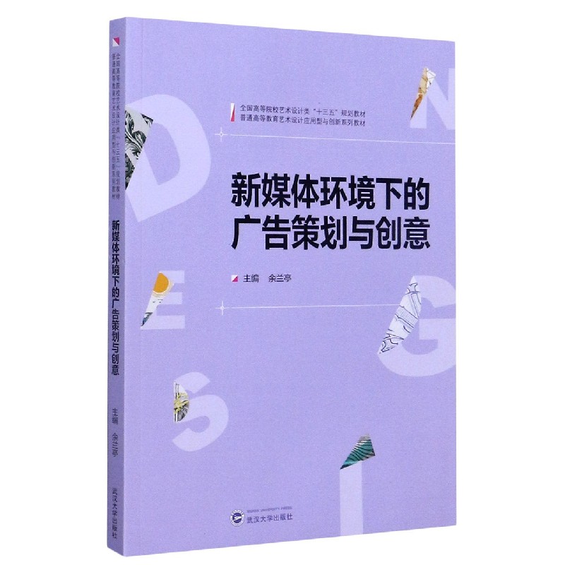 新媒体环境下的广告策划与创意（全国高等院校艺术设计类十三五规划教材）