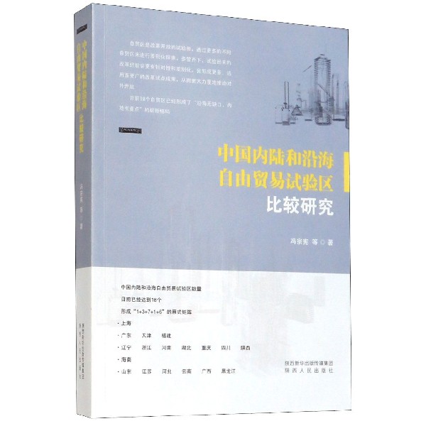 中国内陆和沿海自由贸易试验区比较研究