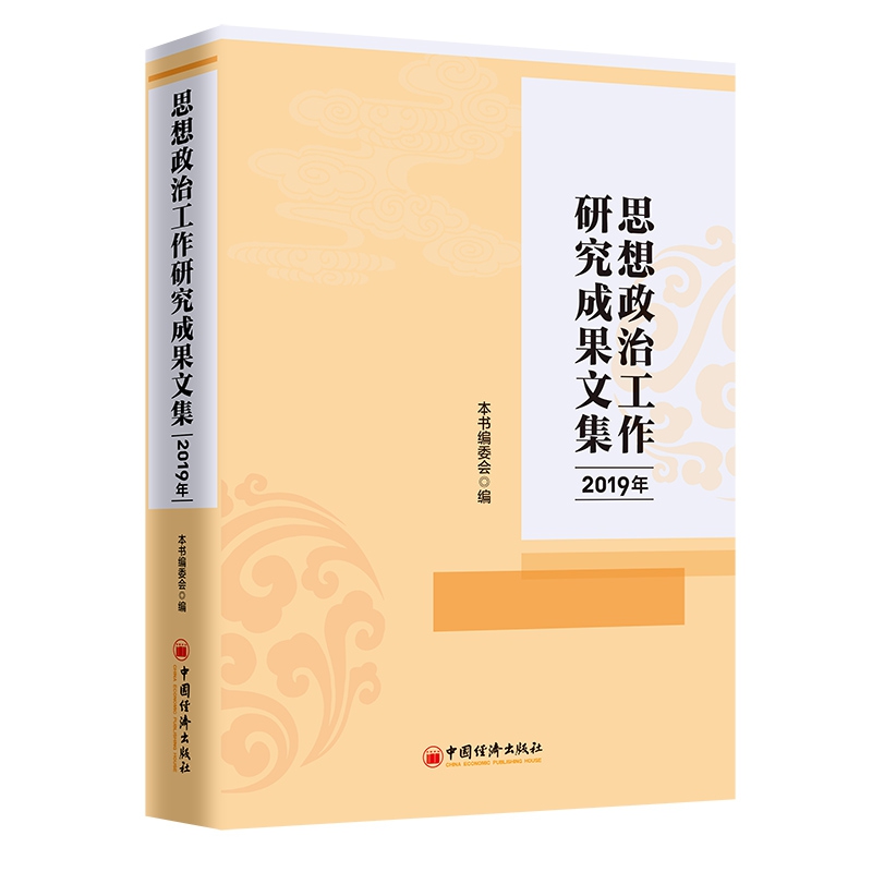 2019年思想政治工作研究成果文集