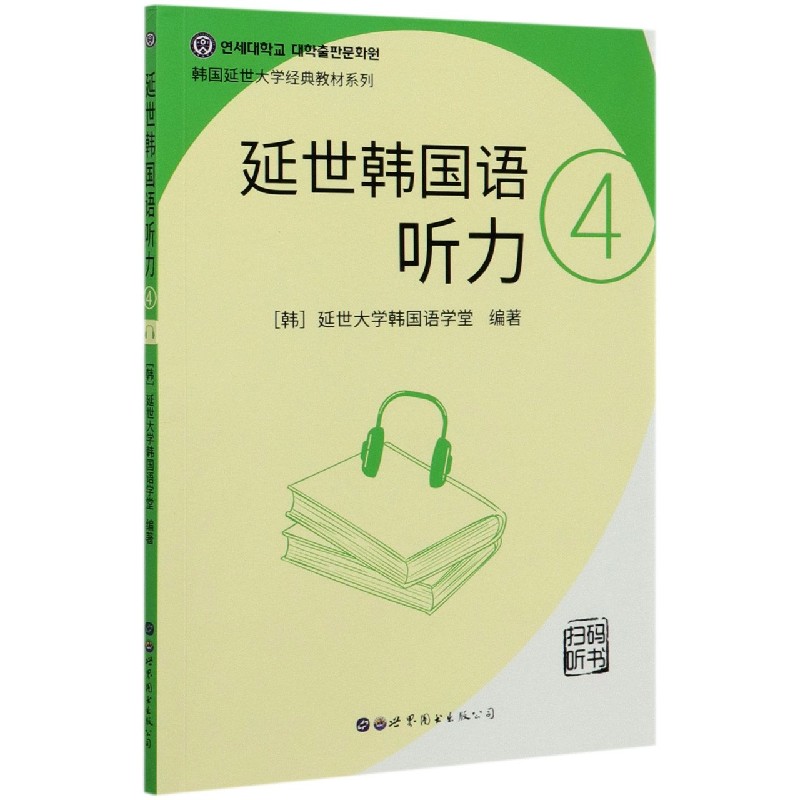 延世韩国语听力（4）/韩国延世大学经典教材系列