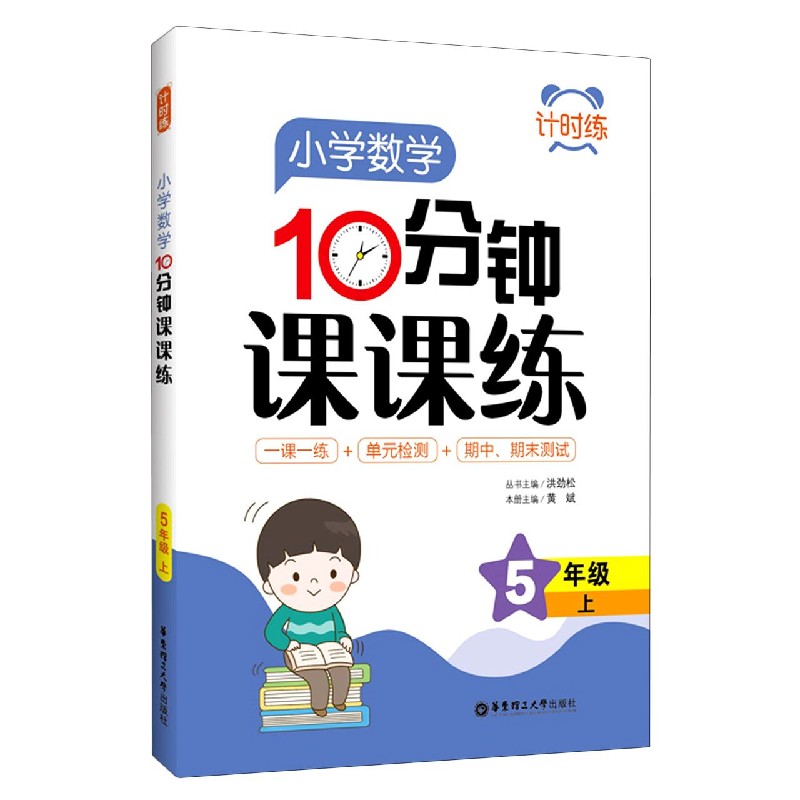 小学数学10分钟课课练（5上）/计时练
