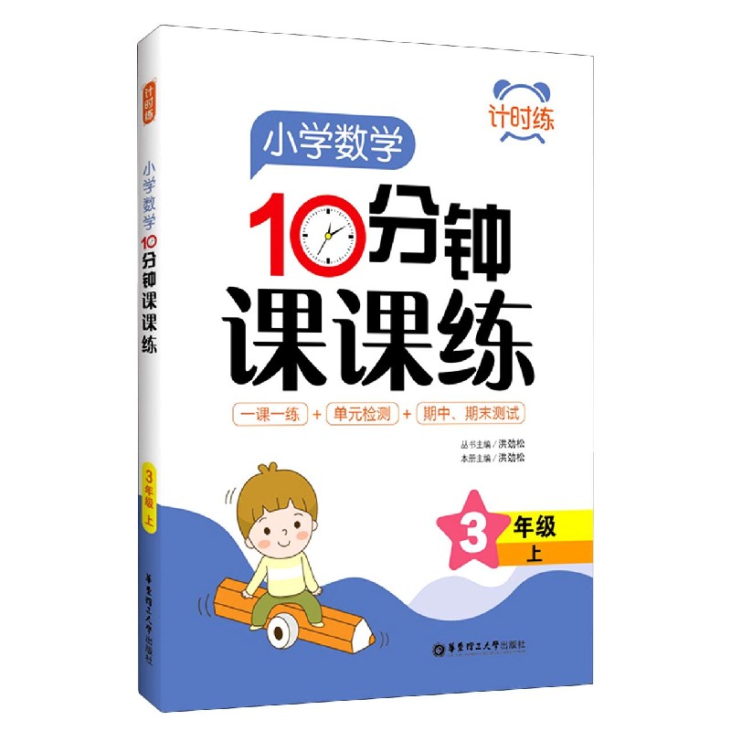 小学数学10分钟课课练（3上）/计时练