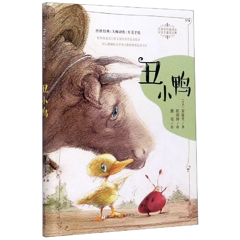 丑小鸭/安徒生童话全集/任溶溶经典译丛