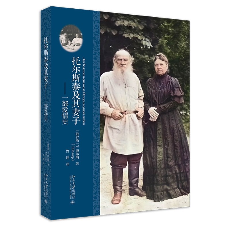 托尔斯泰及其妻子--一部爱情史