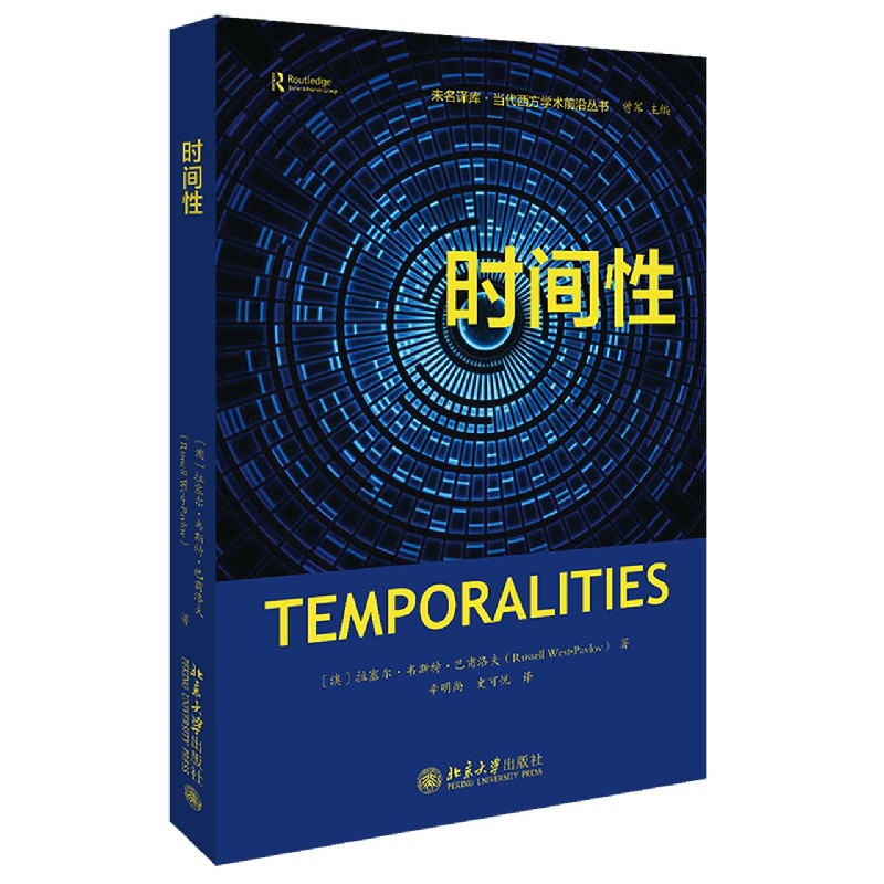 时间性/当代西方学术前沿丛书/未名译库