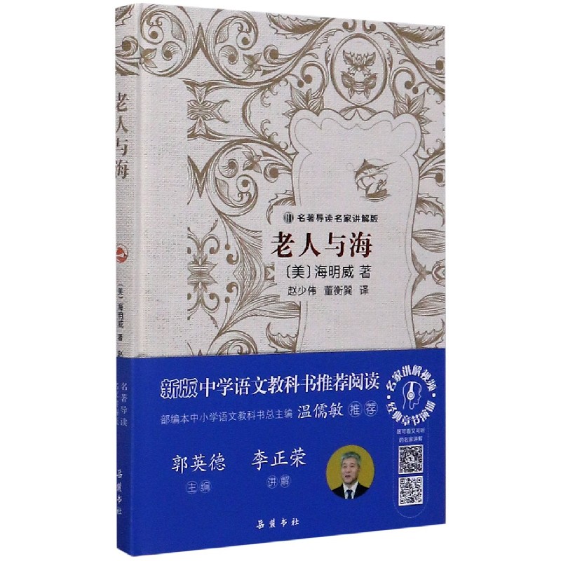 老人与海（名著导读名家讲解版）（精）