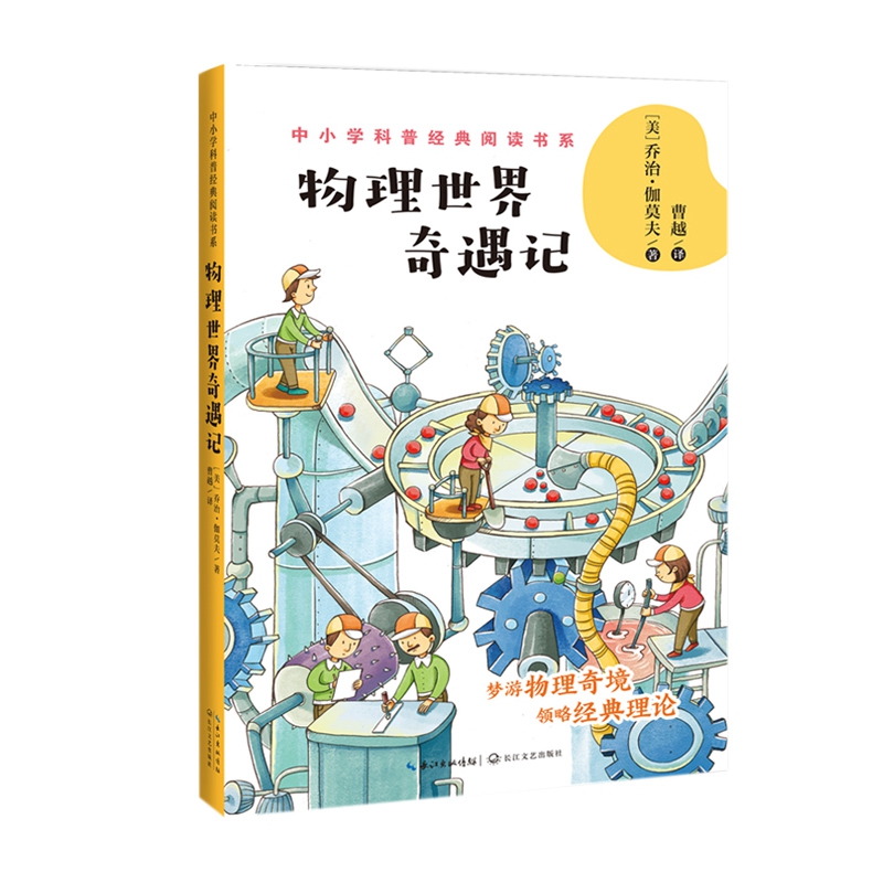 物理世界奇遇记/中小学科普经典阅读书系