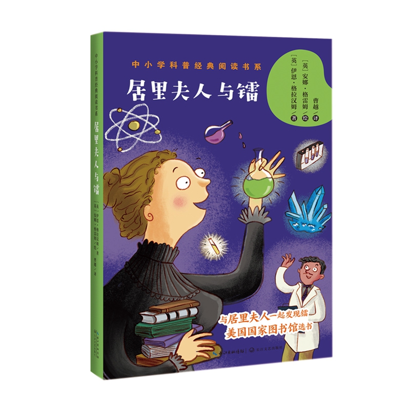 居里夫人与镭/中小学科普经典阅读书系
