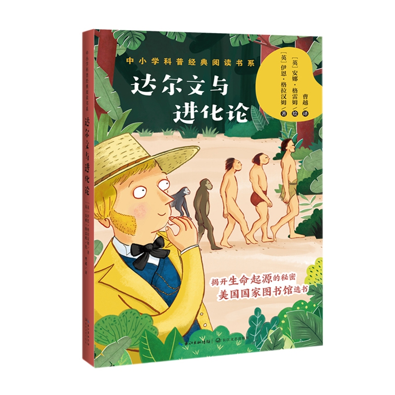 达尔文与进化论/中小学科普经典阅读书系