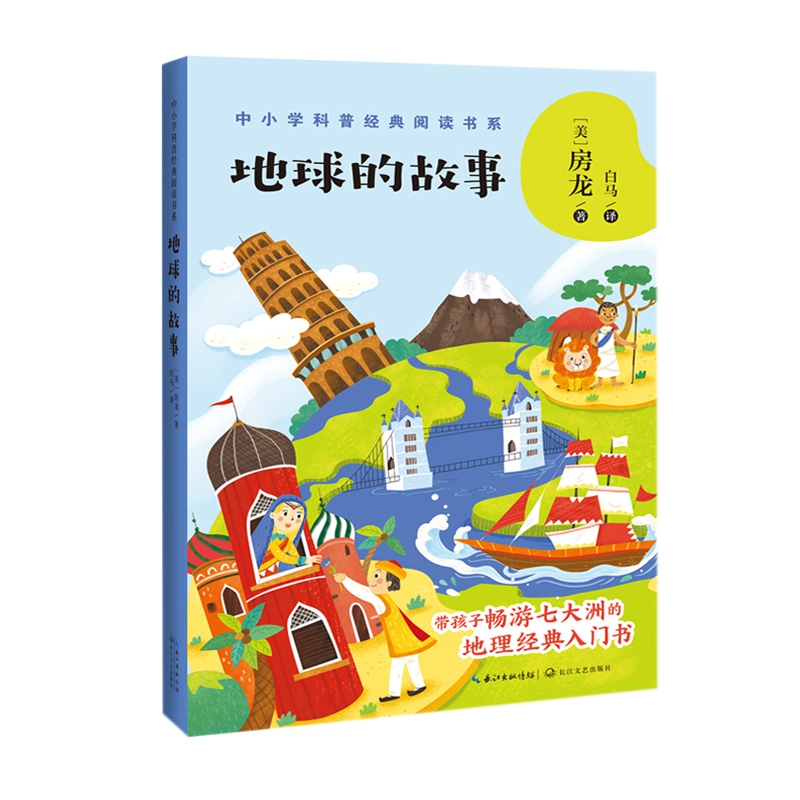 地球的故事/中小学科普经典阅读书系