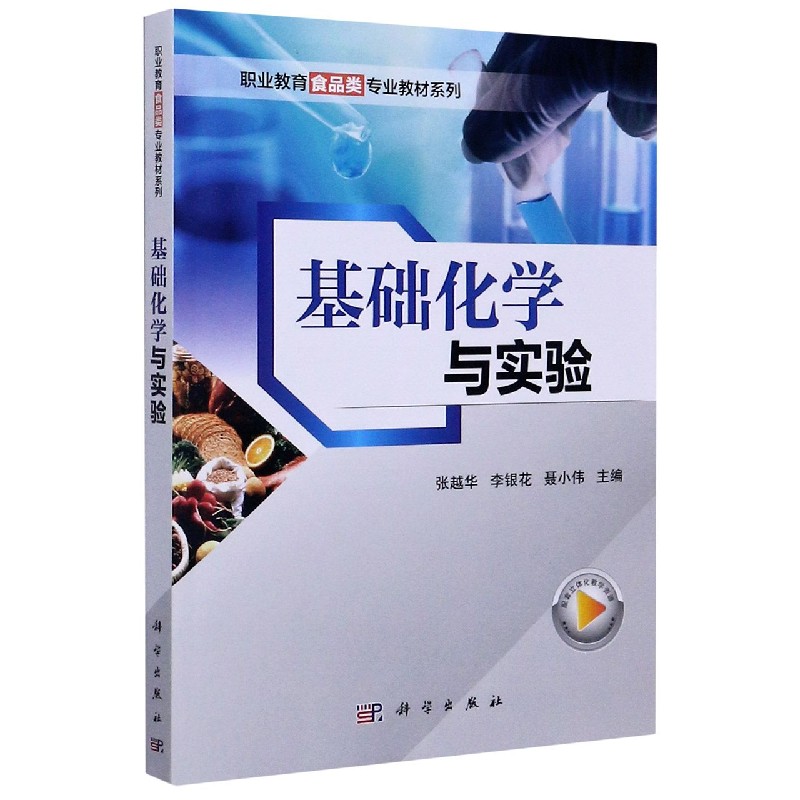 基础化学与实验/职业教育食品类专业教材系列