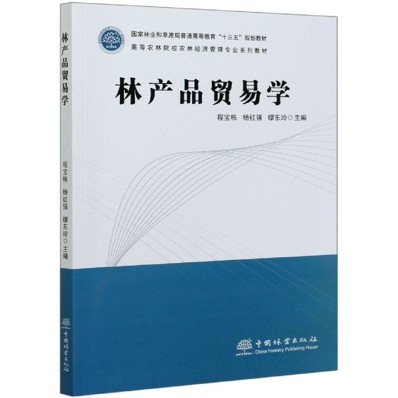 林产品贸易学（高等农林院校农林经济管理专业系列教材）