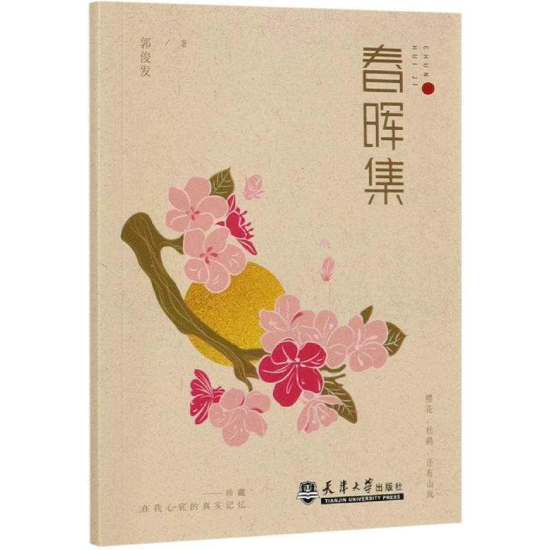 春晖集