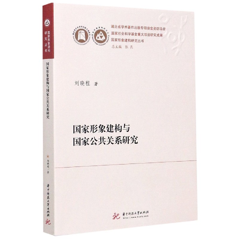 国家形象建构与国家公共关系研究/国家形象建构研究丛书