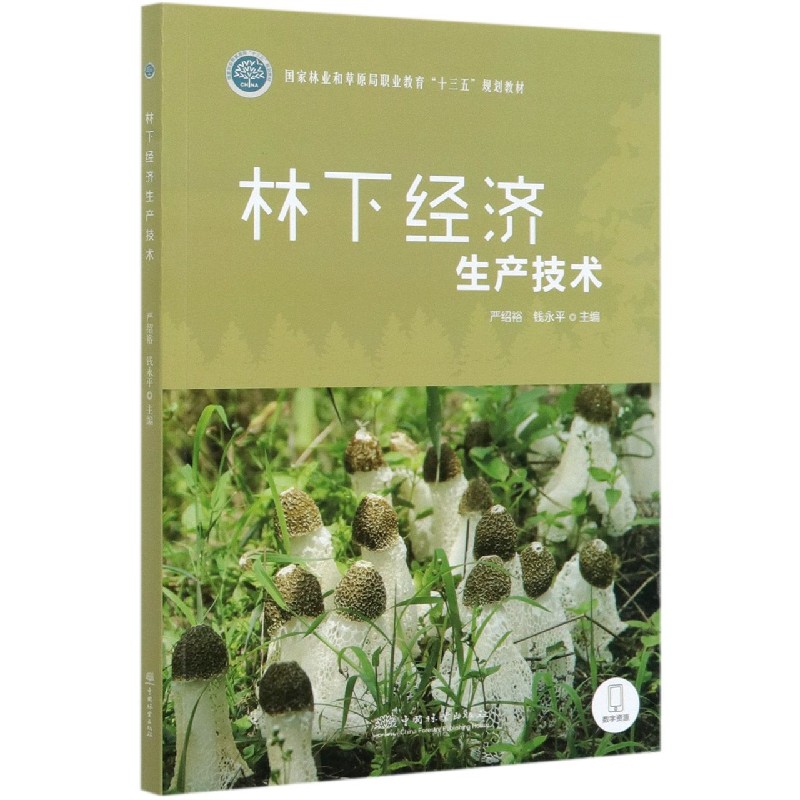 林下经济生产技术（国家林业和草原局职业教育十三五规划教材）