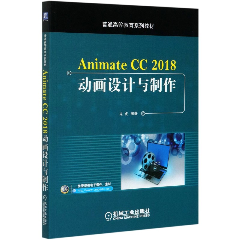 Animate CC2018动画设计与制作（普通高等教育系列教材）