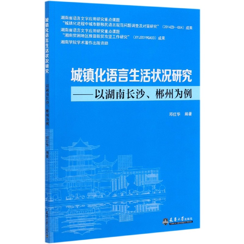 城镇化语言生活状况研究--以湖南长沙郴州为例