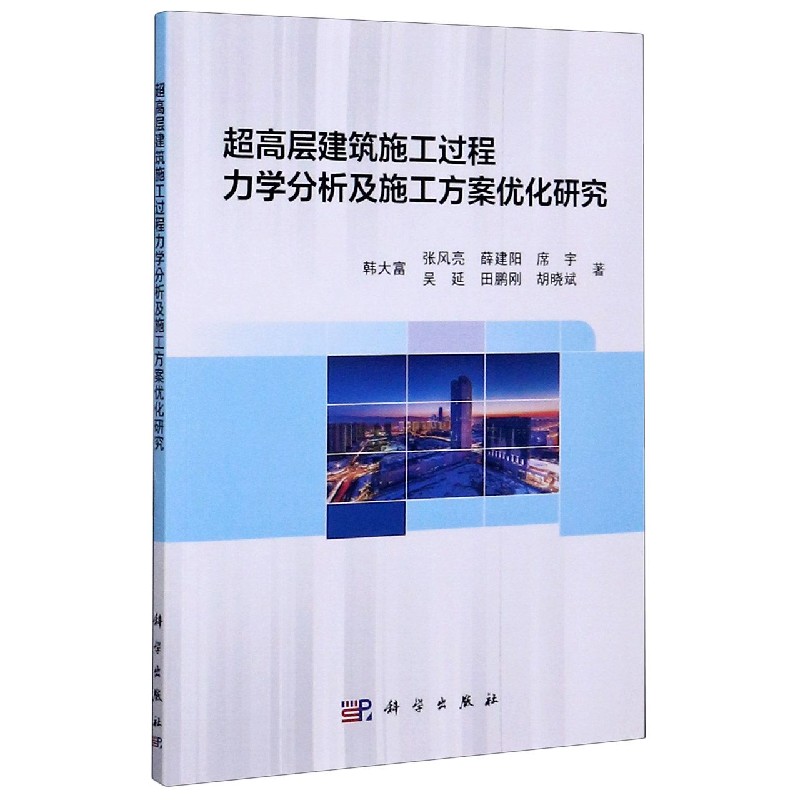 超高层建筑施工过程力学分析及施工方案优化研究