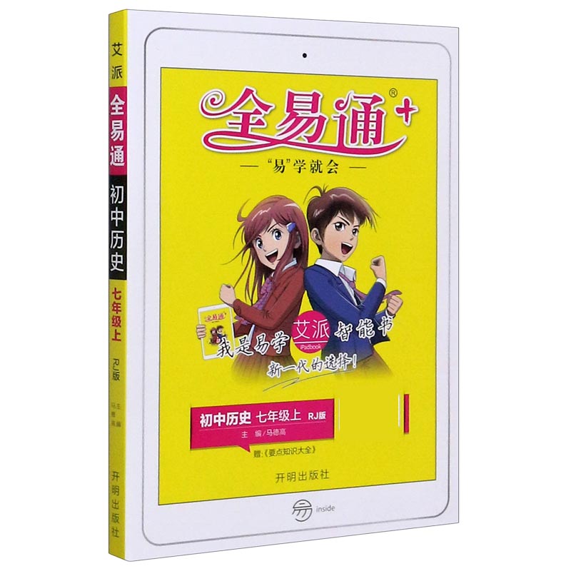 初中历史（7上RJ版）/全易通