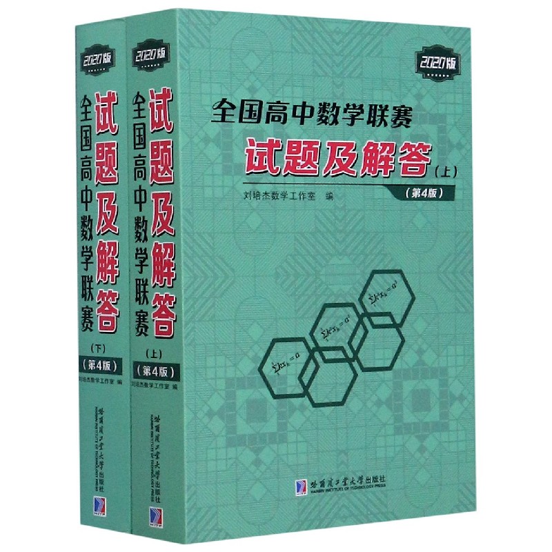 全国高中数学联赛试题及解答（上下2020版第4版）