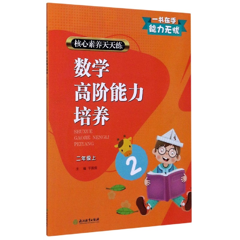 数学高阶能力培养（2上）/核心素养天天练