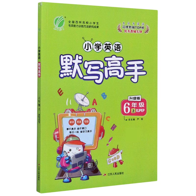 小学英语默写高手（6上RJPEP升级版）