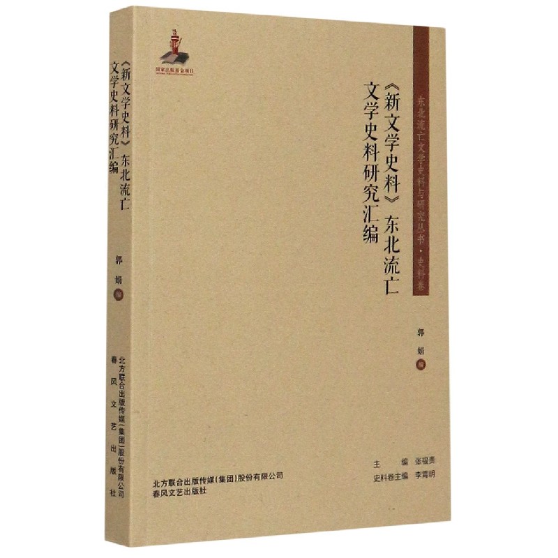 新文学史料东北流亡文学史料研究汇编/东北流亡文学史料与研究丛书