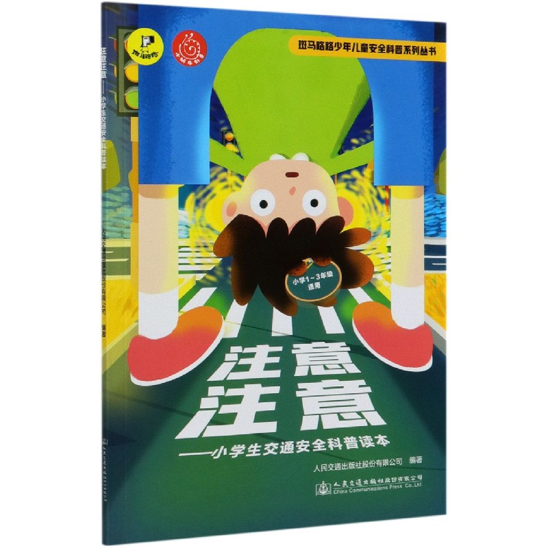 注意注意--小学生交通安全科普读本（小学1-3年级适用）/斑马路路少年儿童安全科普系列丛