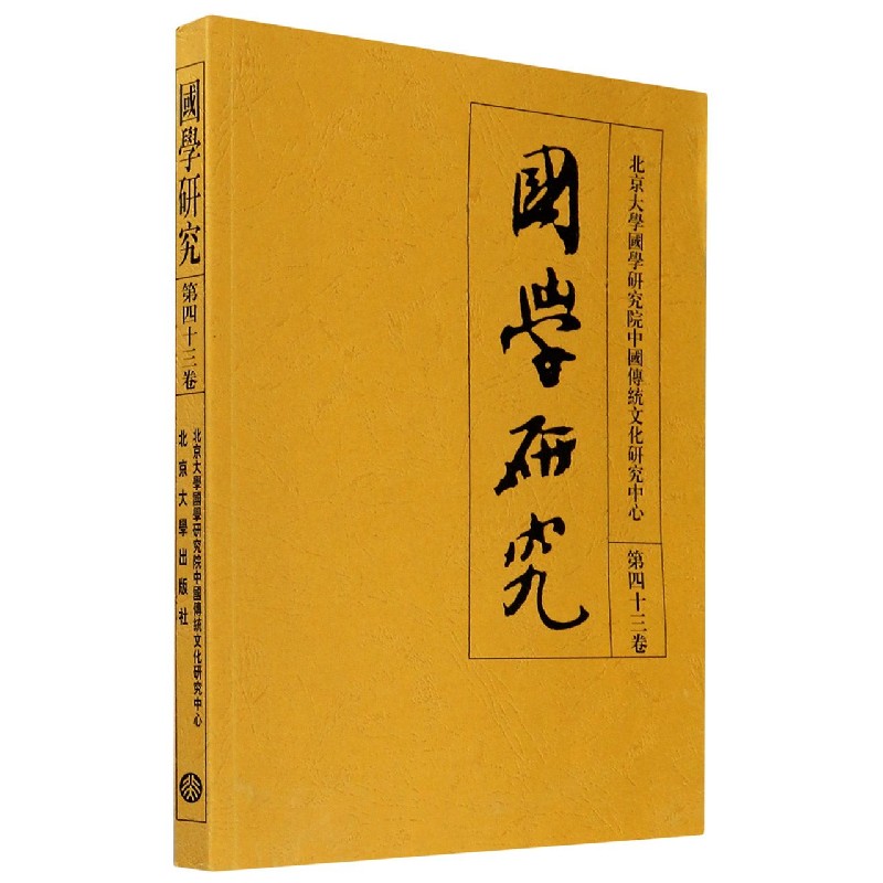 国学研究（第43卷）