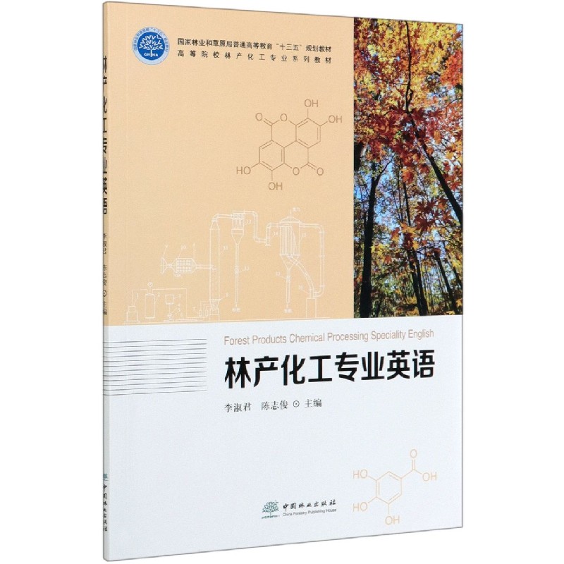 林产化工专业英语（高等院校林产化工专业系列教材）