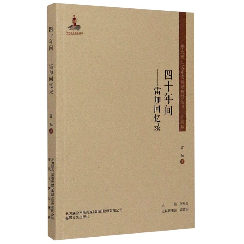 四十年间--雷加回忆录/东北流亡文学史料与研究丛书