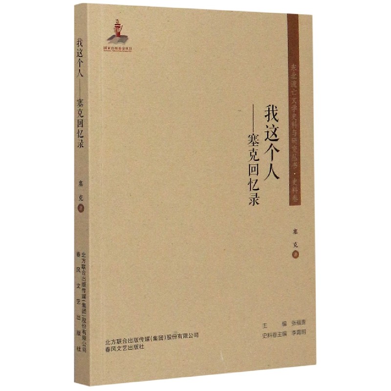 我这个人--塞克回忆录/东北流亡文学史料与研究丛书