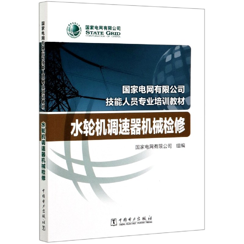 水轮机调速器机械检修（国家电网有限公司技能人员专业培训教材）