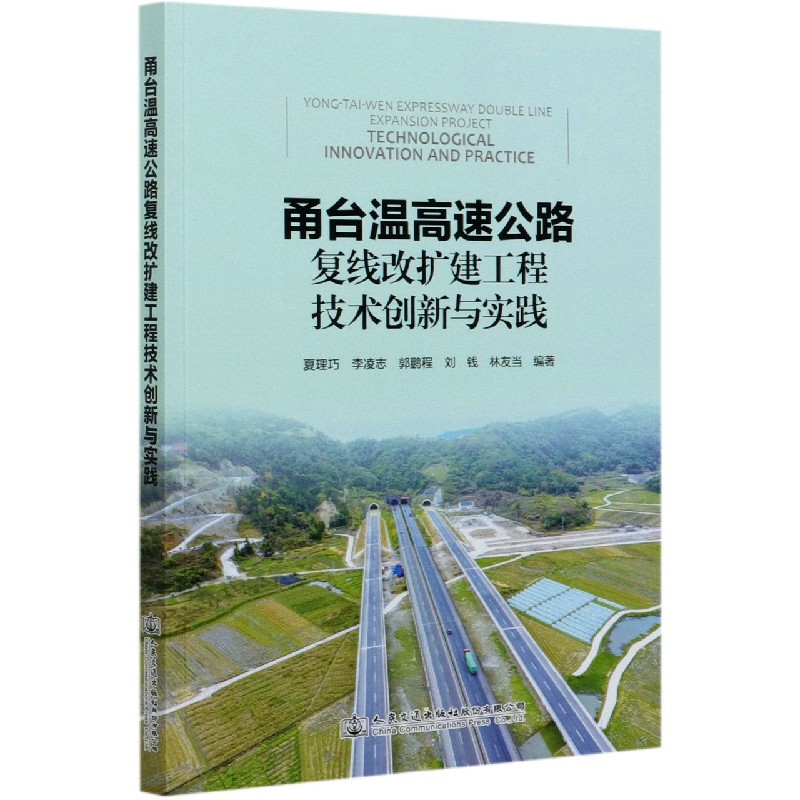 甬台温高速公路复线改扩建工程技术创新与实践