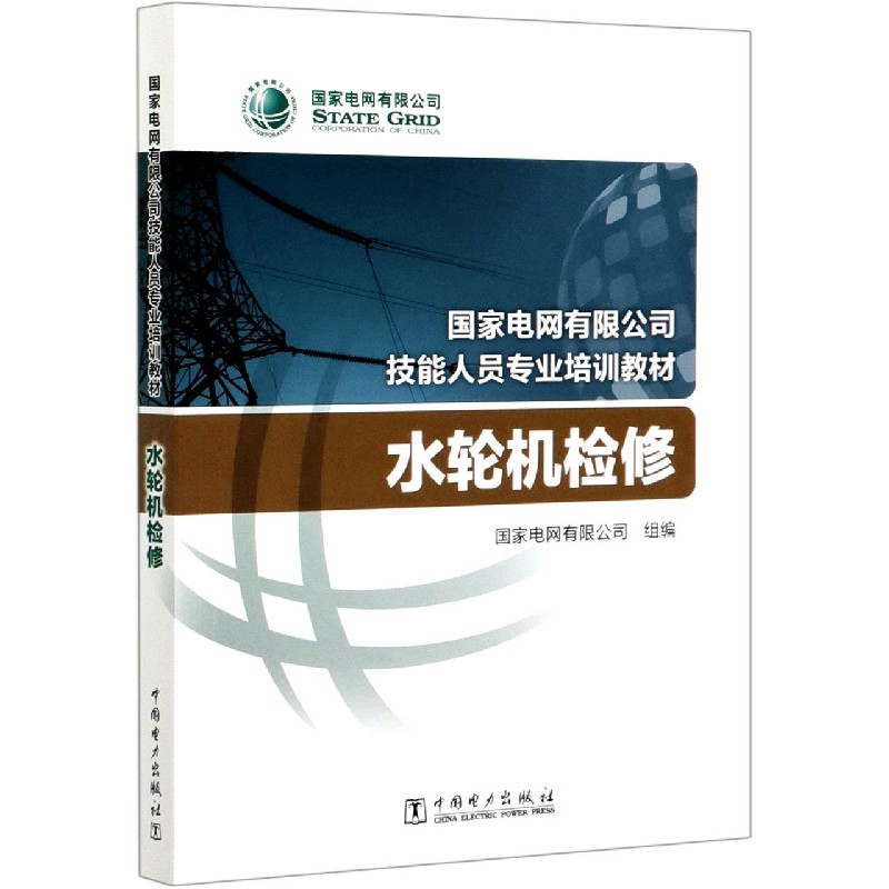 水轮机检修（国家电网有限公司技能人员专业培训教材）